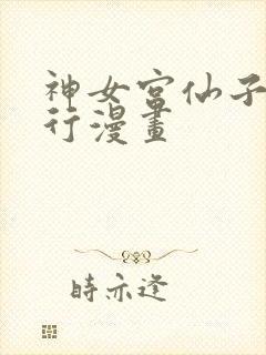 神女宫仙子的修行漫画