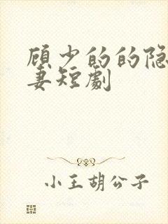 顾少的的隐婚罪妻短剧