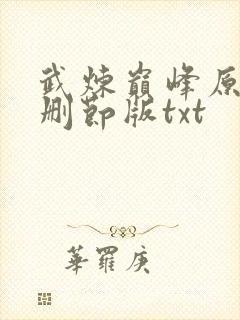 武炼巅峰原版未删节版txt