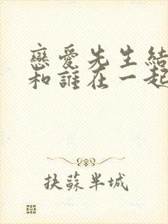 恋爱先生结局谁和谁在一起了