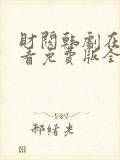 财阀韩剧在线观看免费版全集中文