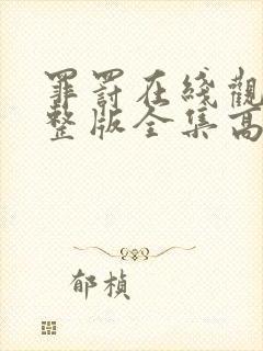 罪罚在线观看完整版全集高清