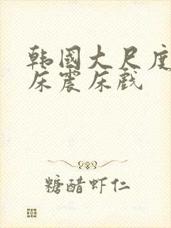 韩国大尺度车内床震床戏封面