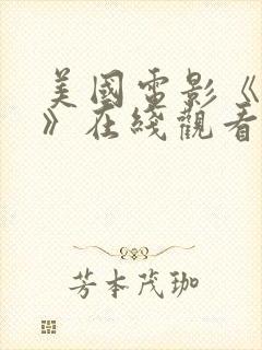 美国电影《顺从》在线观看