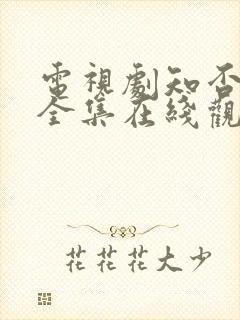 电视剧知否免费全集在线观看封面