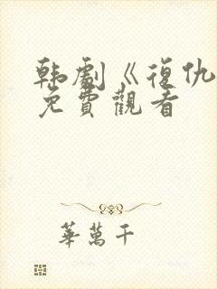 韩剧《复仇吧》免费观看