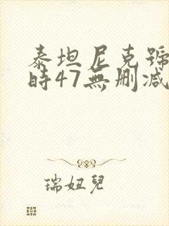 泰坦尼克号3小时47无删减
