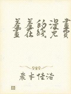 羞羞的漫画 漫画在线免费观看