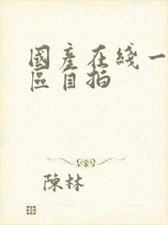 国产在线一区二区自拍