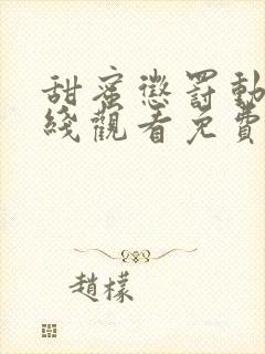 甜蜜惩罚动漫在线观看免费完整版