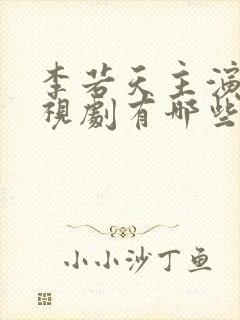 李若天主演的电视剧有哪些