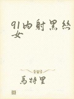 91内射黑丝美女