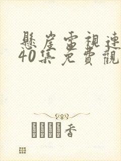 悬崖电视连续剧40集免费观看封面