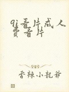 9i看片成人免费看片