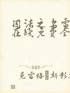 因法之名电视剧在线免费全集封面