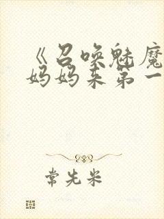 《召唤魅魔竟是妈妈来第一季》漫画