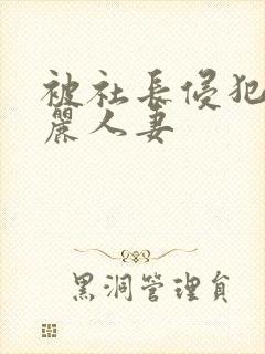 被社长侵犯的美丽人妻封面