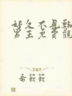 好久不见韩剧双男主免费观看