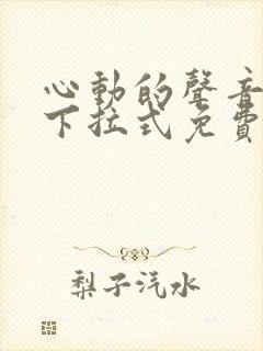 心动的声音漫画下拉式免费封面