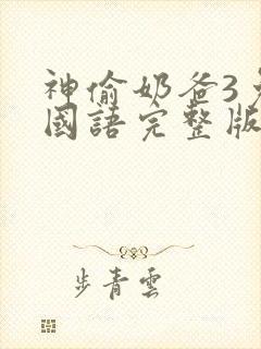 神偷奶爸3免费国语完整版封面