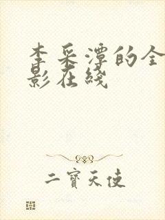 李采潭的全部电影在线封面