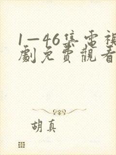 1—46集电视剧免费观看电视剧大全爱