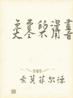 免费的漫画软件大全不用看广告封面