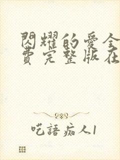 闪耀的爱全集免费完整版在线观看