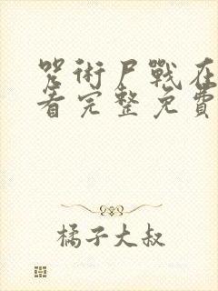 咒术尸战在线观看完整免费