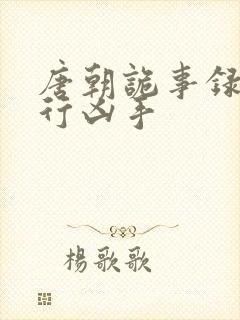 唐朝诡事录之西行凶手封面