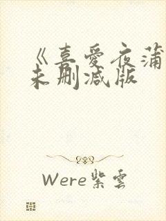 《喜爱夜蒲4》未删减版