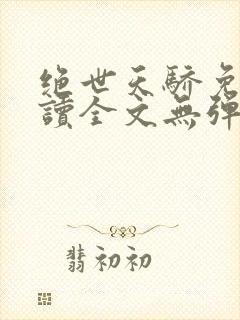 绝世天骄免费阅读全文无弹窗封面