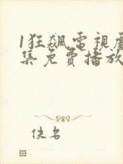1狂飙电视剧全集免费播放