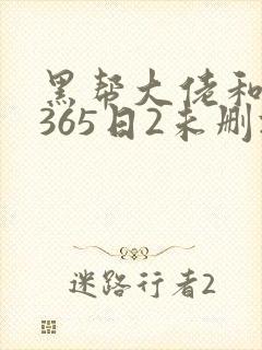黑帮大佬和我的365日2未删减版