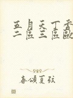 五月天丁香一区二区三区欧美