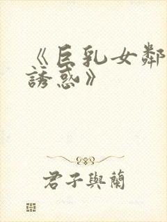 《巨乳女邻居の诱惑》