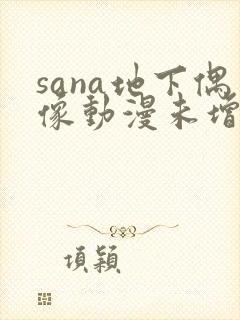 sana地下偶像动漫未增删动画在哪