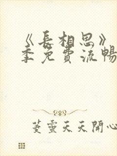 《长相思》第一季免费流畅播放全集