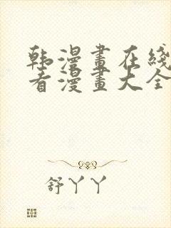 韩漫画在线免费看漫画大全