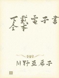 下载电子书免费全本