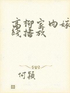 高柳家肉嫁 在线播放
