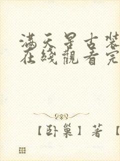 满天星古装电影在线观看完整免费