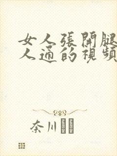 女人张开腿让男人通的视频