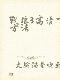 战狼3高清下载方法