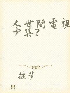 人世间电视剧多少集?