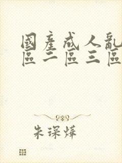 国产成人乱码一区二区三区