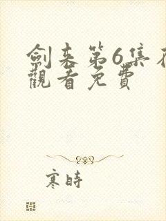 剑来第6集在线观看免费