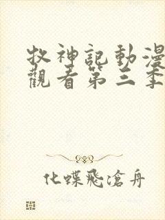 牧神记动漫免费观看第三季