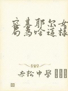 容基耶尔女士结局为啥这样