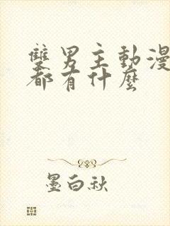 双男主动漫日漫都有什么